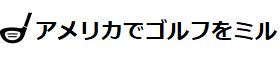 アメリカでゴルフをミル